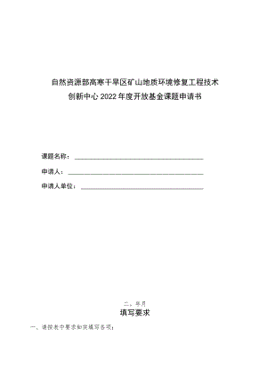 自然资源部高寒干旱区矿山地质环境修复工程技术创新中心2022年度开放基金课题申请书.docx