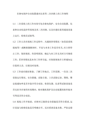 在继电保护自动装置通讯仪表等二次回路上的工作规程.docx