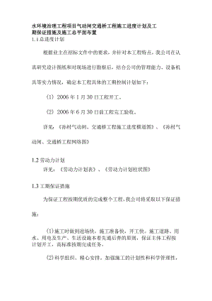 水环境治理工程项目气动闸交通桥工程施工进度计划及工期保证措施及施工总平面布置.docx