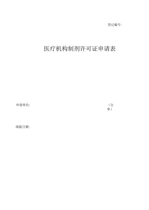 医疗机构许可申请表1.docx