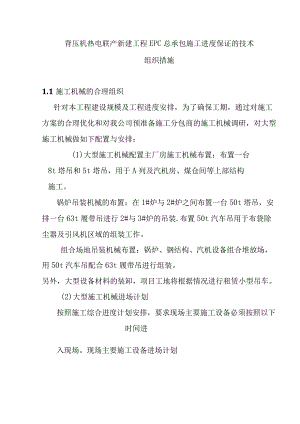 背压机热电联产新建工程EPC总承包施工进度保证的技术组织措施.docx