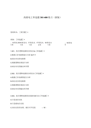 高职中职大学期末考试高级电工单选题301-400练习 选择题 客观题 期末试卷 试题和答案.docx