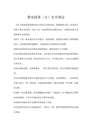 静电除雾（尘）安全规定模板范本.docx