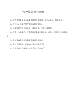 特种设备操作规程.docx