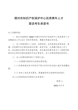 德州市知识产权保护中心优秀青年人才面谈考生承诺书.docx