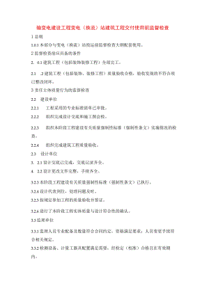 输变电建设工程变电（换流）站建筑工程交付使用前监督检查.docx