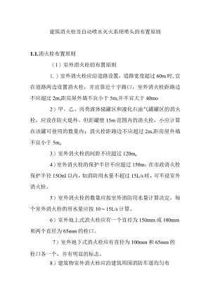 建筑消火栓及自动喷水灭火系统喷头的布置原则.docx