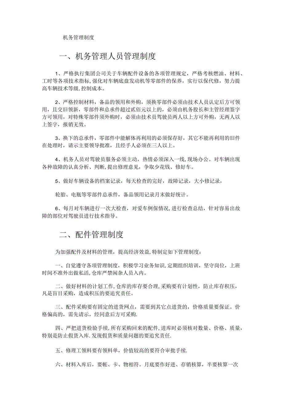 机务管理制度规定.docx_第1页