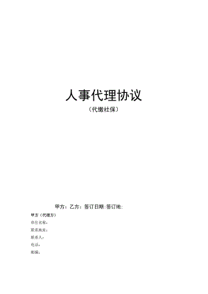 代理合同(代缴社保).docx