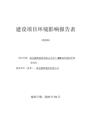 年产450吨环保护栏建设项目环境影响评价报告.docx