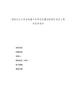 湖南农业大学首批重大科研项目暨创新团队培育工程项目申请书.docx