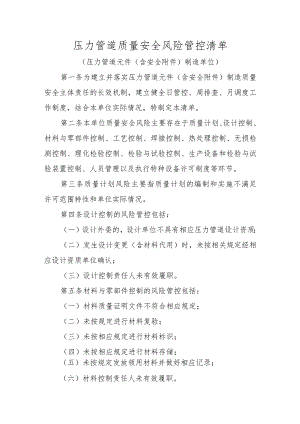 压力管道质量安全风险管控清单〔压力管道元件（含安全附件）制造单位〕.docx