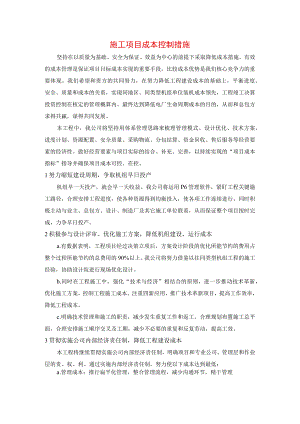 施工项目成本控制措施.docx