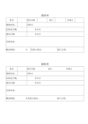 调休单（标准样本）.docx