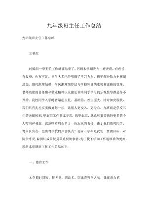 九年级班主任工作总结模板范本.docx