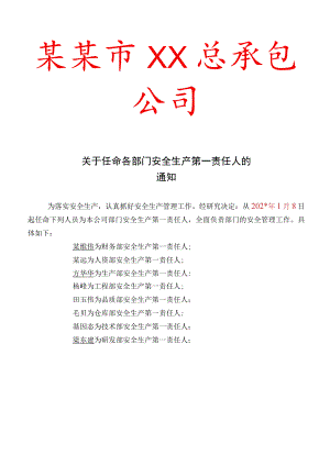 各部门 第一责任人任命通知标准模板.docx