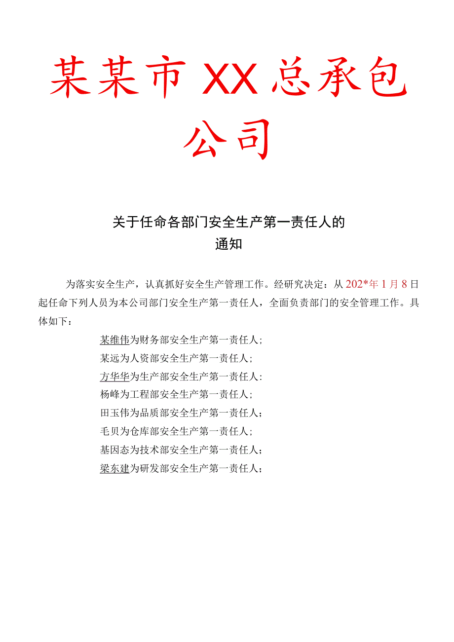 各部门 第一责任人任命通知标准模板.docx_第1页