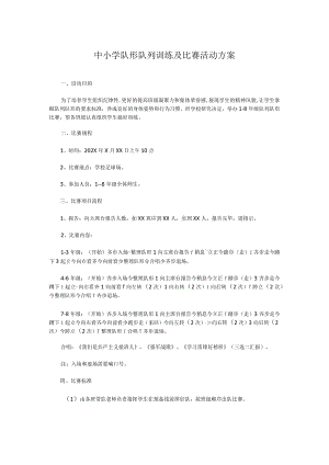 中小学队形队列训练及比赛活动方案.docx