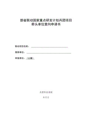 部省联动国家重点研发计划兵团项目牵头单位意向申请书.docx