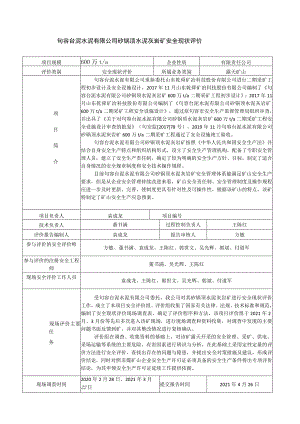 有限责任公司句容台泥水泥有限公司矽锅顶水泥灰岩矿安全现状评价.docx