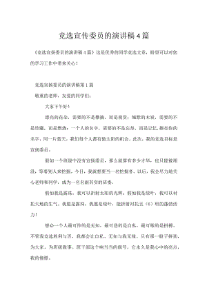 竞选宣传委员的演讲稿4篇模板范本.docx