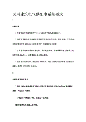 民用建筑电气供配电系统要求全.docx