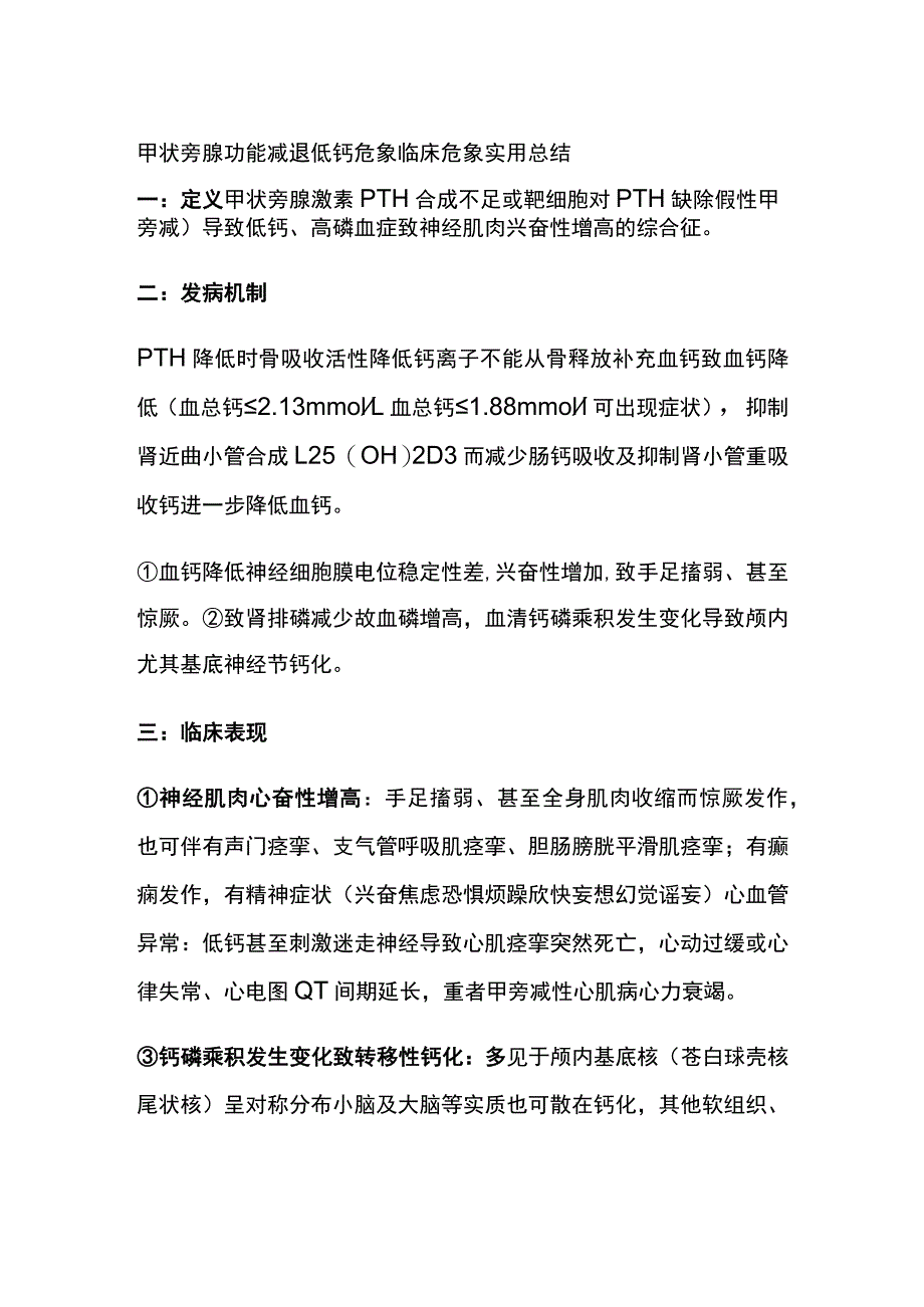 甲状旁腺功能减退 低钙危象 临床危象 实用总结全.docx_第1页