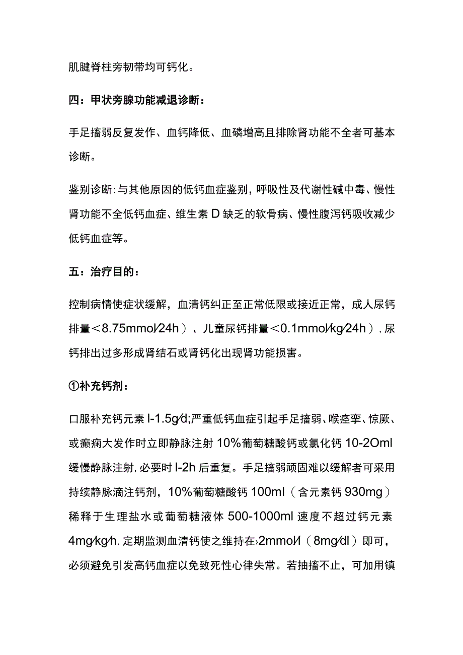 甲状旁腺功能减退 低钙危象 临床危象 实用总结全.docx_第2页