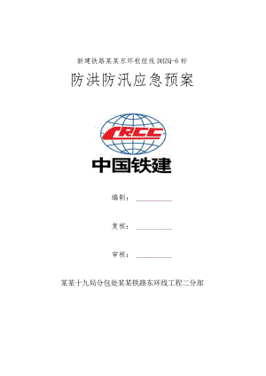 防洪防汛应急预案范本.docx
