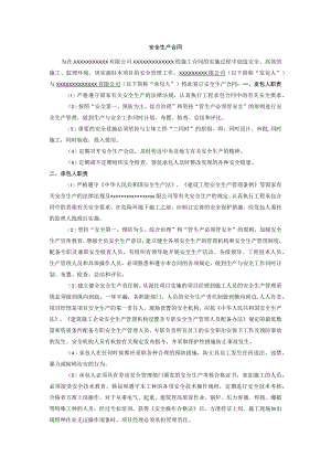 安全生产合同(建筑施工合同）.docx