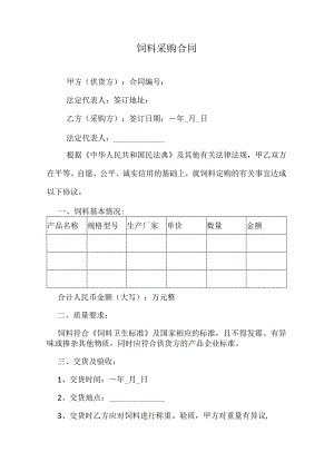 饲料采购合同.docx