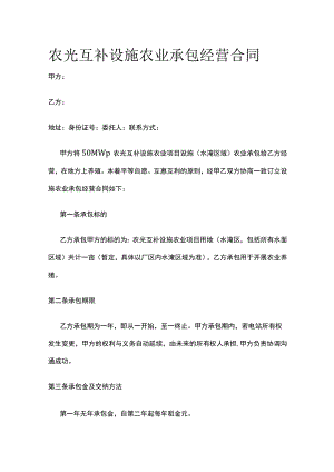 农光互补设施农业承包经营合同全.docx