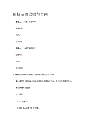 债权及股票赠与合同 标准版模板.docx