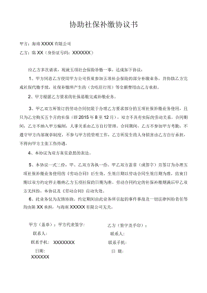 协助社保代缴协议书.docx