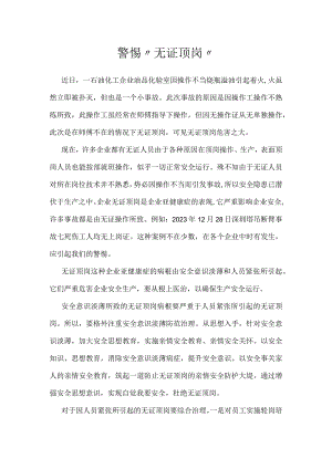 警惕“无证顶岗”模板范本.docx
