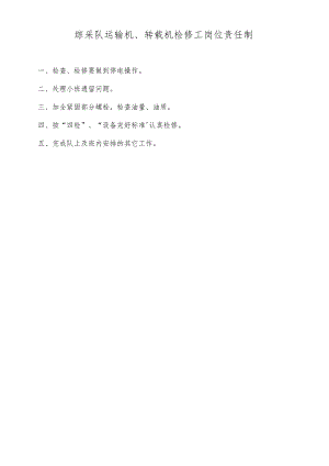 综采队运输机、转载机检修工岗位责任制.docx