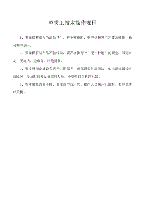 整烫工技术操作规程.docx