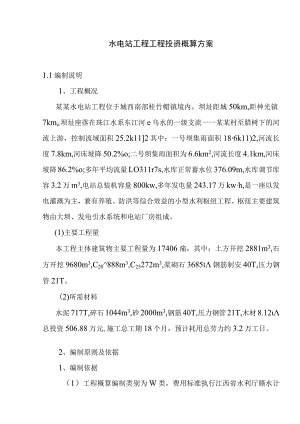 水电站工程工程投资概算方案.docx