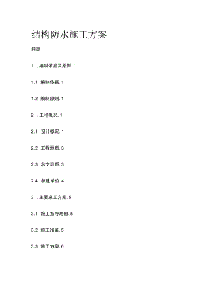 结构防水施工方案全.docx