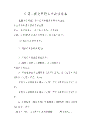 公司工商变更股东会决议范本.docx