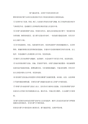 煤气输送管道、还原炉中毒窒息原因分析.docx