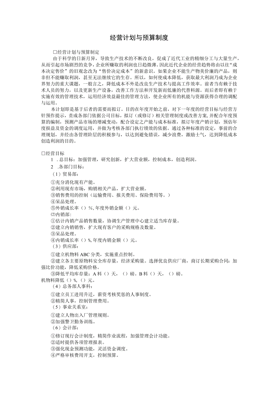 经营计划与预算制度范本.docx_第1页