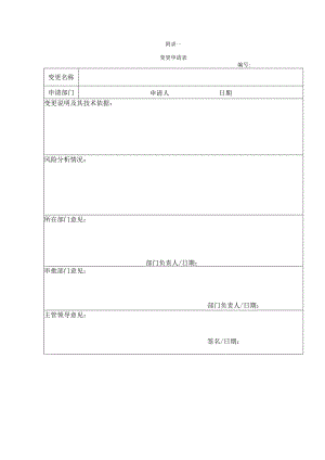 变更审批表标准模板.docx