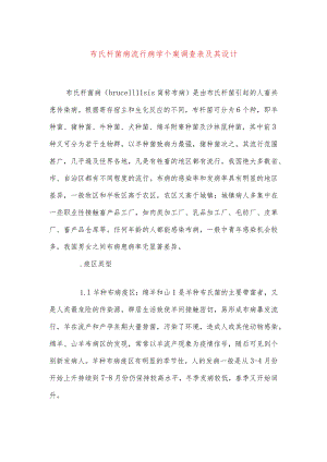 布氏杆菌病流行病学个案调查表及其设计.docx