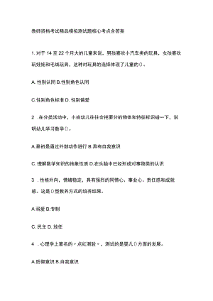 2023年版教师资格考试精品模拟测试题核心考点含答案q.docx