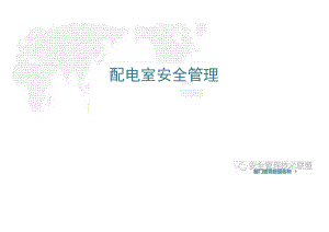 配电室安全管理PPT.docx