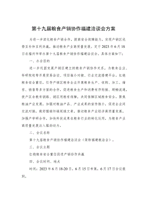 第十九届粮食产销协作福建洽谈会方案.docx