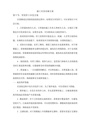 施工应急实施方案.docx