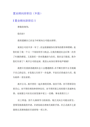 置业顾问辞职信(9篇).docx