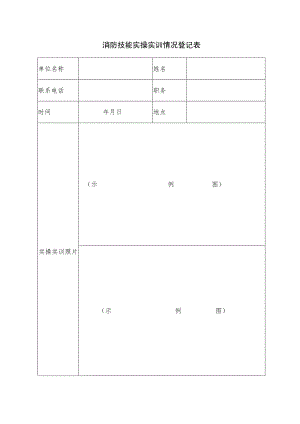 消防技能实操实训情况登记表样表.docx